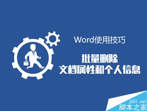 Word批量删除文档属性和个人信息方法图解(图1) Word如何批量删除文档属性和个人信息