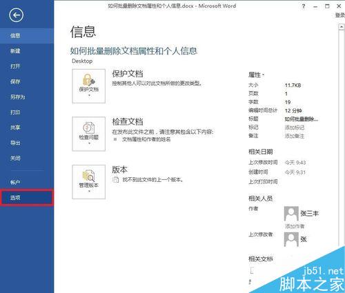 Word批量删除文档属性和个人信息方法图解(图4) Word如何批量删除文档属性和个人信息