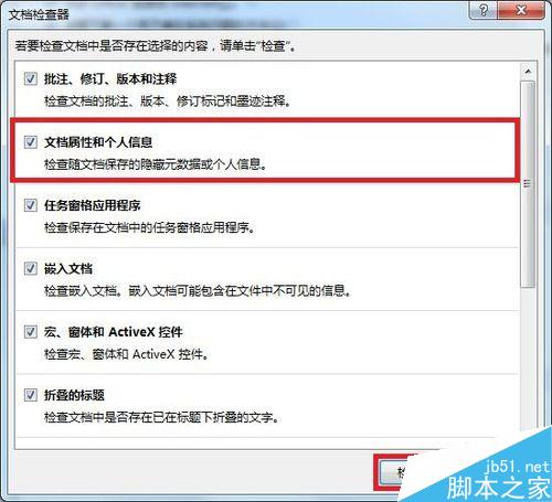 Word批量删除文档属性和个人信息方法图解(图7) Word如何批量删除文档属性和个人信息