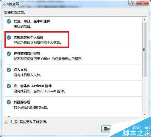 Word批量删除文档属性和个人信息方法图解(图9) Word如何批量删除文档属性和个人信息