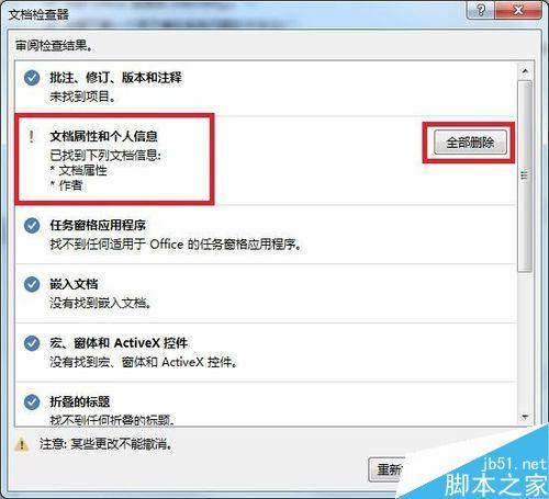 Word批量删除文档属性和个人信息方法图解(图8) Word如何批量删除文档属性和个人信息
