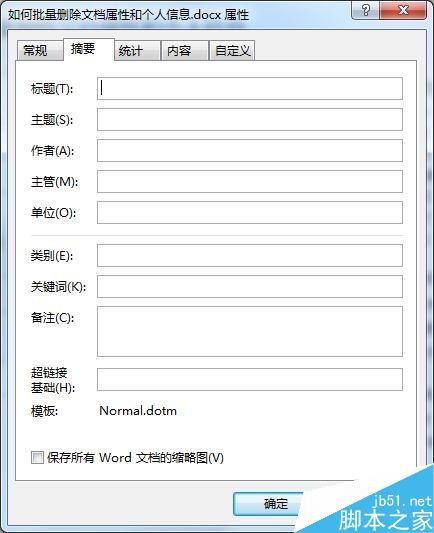 Word批量删除文档属性和个人信息方法图解(图12) Word如何批量删除文档属性和个人信息