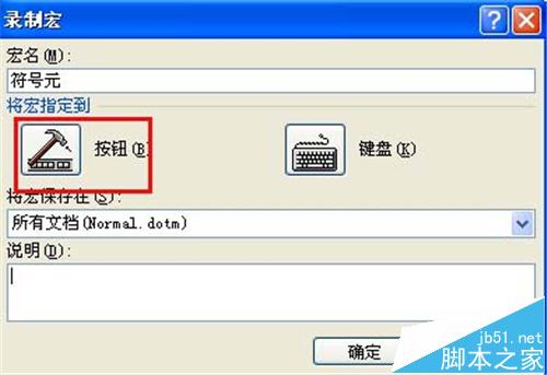 Word2010怎么利用宏录制快速输入特殊字符的快捷键?(图2)