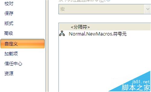 Word2010怎么利用宏录制快速输入特殊字符的快捷键?(图4)