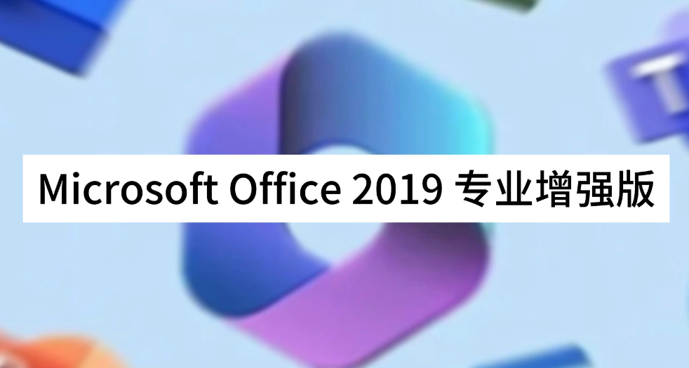 office2019专业增强版永久密钥 office2019专业增强版永久密钥