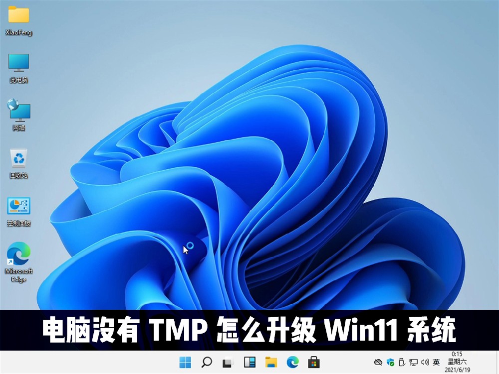 电脑没有TMP可以升级win11系统吗?Win11怎么绕过TMP进行安装?(图1) Win11怎么绕过TMP进行安装?