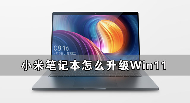 小米笔记本怎么升级Win11 小米笔记本升级Win11详细教程(图1) 小米笔记本怎么升级Win11